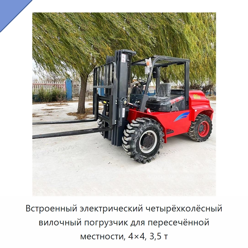 Встроенный электрический четырёхколёсный вилочный погрузчик для пересечённой местности, 4×4, 3,5 т — Специальная строительная техника