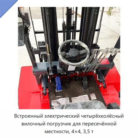 Встроенный электрический четырёхколёсный вилочный погрузчик для пересечённой местности, 4×4, 3,5 т