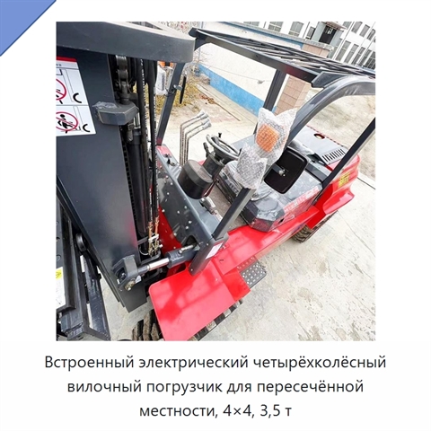 Встроенный электрический четырёхколёсный вилочный погрузчик для пересечённой местности, 4×4, 3,5 т