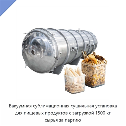 Вакуумная сублимационная сушильная установка для пищевых продуктов с загрузкой 1500 кг сырья за партию