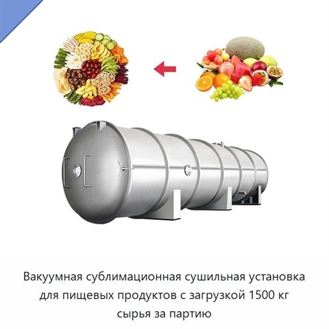 Вакуумная сублимационная сушильная установка для пищевых продуктов с загрузкой 1500 кг сырья за партию