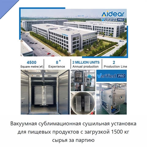 Вакуумная сублимационная сушильная установка для пищевых продуктов с загрузкой 1500 кг сырья за партию