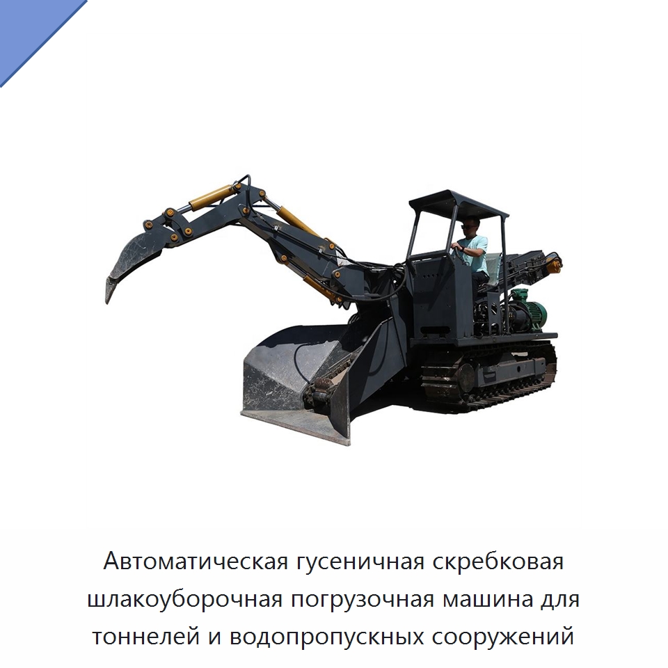 Автоматическая гусеничная скребковая шлакоуборочная погрузочная машина для тоннелей и водопропускных сооружений — Горнодобывающее оборудование