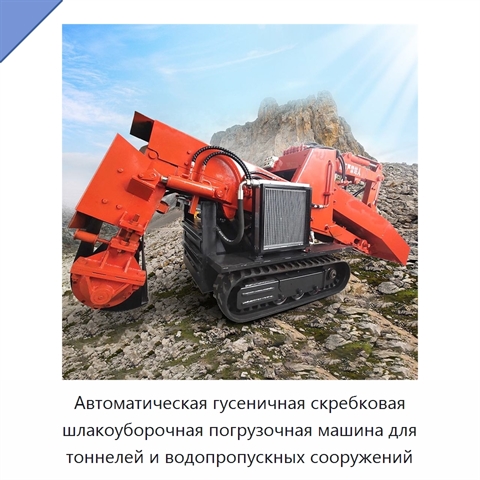 Автоматическая гусеничная скребковая шлакоуборочная погрузочная машина для тоннелей и водопропускных сооружений