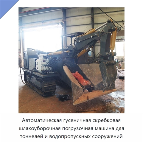 Автоматическая гусеничная скребковая шлакоуборочная погрузочная машина для тоннелей и водопропускных сооружений