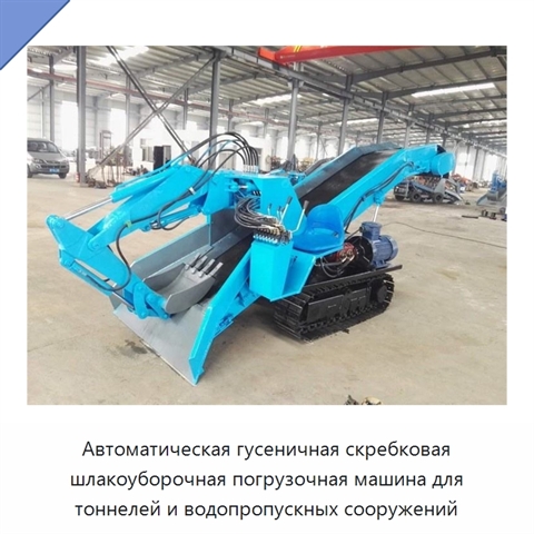 Автоматическая гусеничная скребковая шлакоуборочная погрузочная машина для тоннелей и водопропускных сооружений