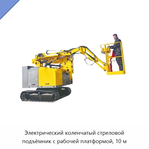 Электрический коленчатый стреловой подъёмник с рабочей платформой, 10 м