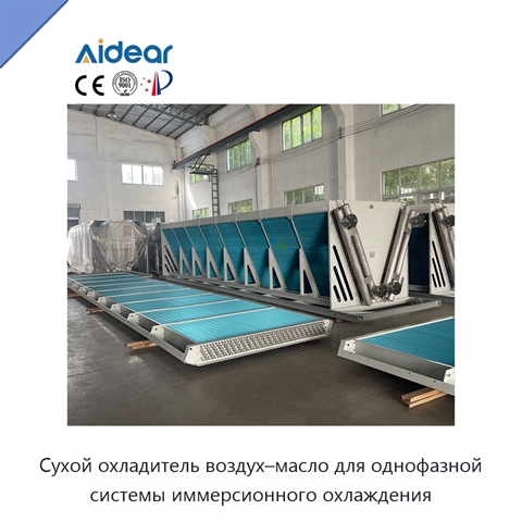 Сухой охладитель воздух–масло для однофазной системы иммерсионного охлаждения