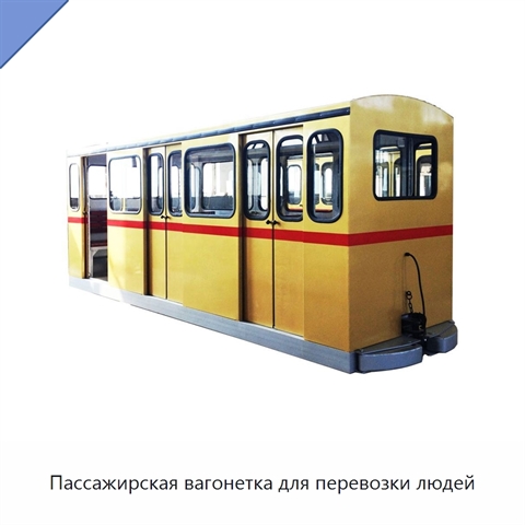Пассажирская вагонетка для перевозки людей