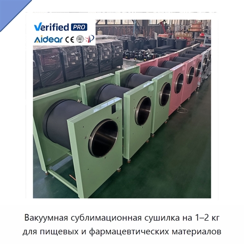 Вакуумная сублимационная сушилка на 1–2 кг для пищевых и фармацевтических материалов