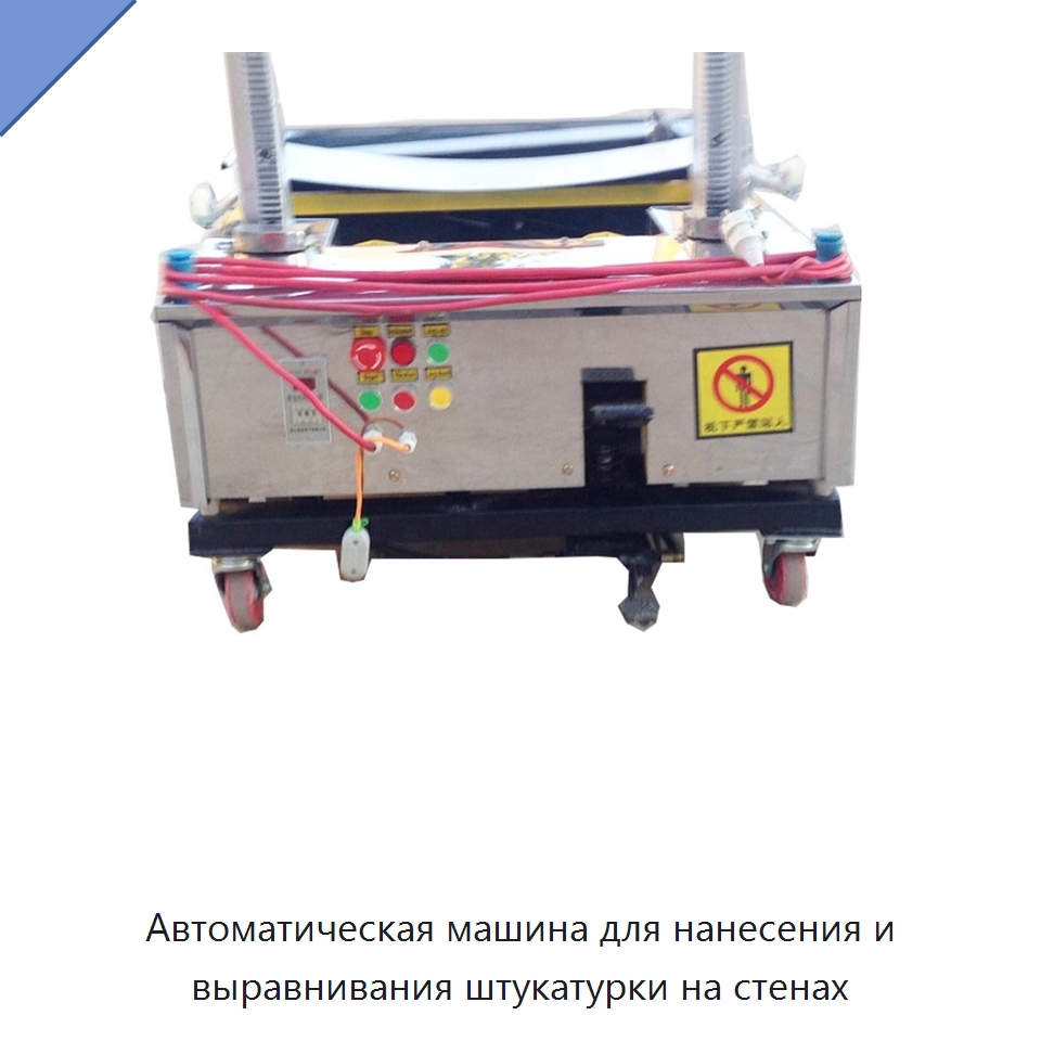 Автоматическая машина для нанесения и выравнивания штукатурки на стенах — Штукатурные машины