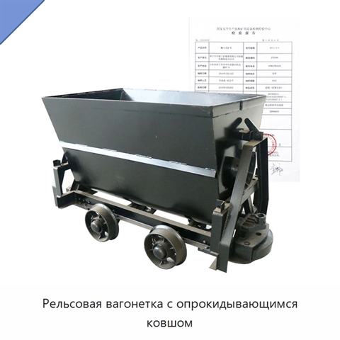 Рельсовая вагонетка с опрокидывающимся ковшом