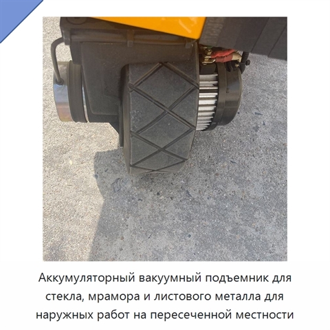 Аккумуляторный вакуумный подъемник для стекла, мрамора и листового металла для наружных работ на пересеченной местности