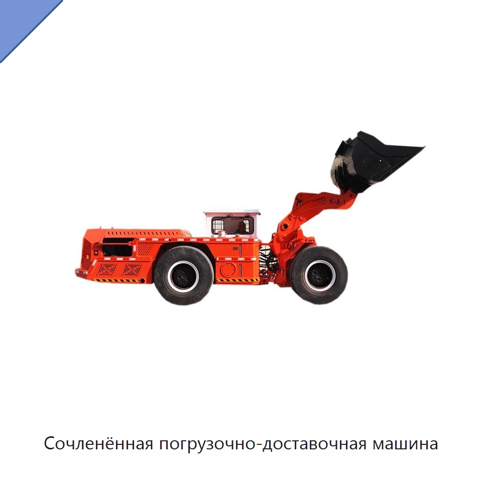 Сочленённая погрузочно-доставочная машина — Горнодобывающее оборудование