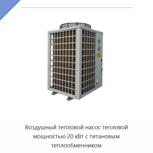 Воздушный тепловой насос тепловой мощностью 20 кВт с титановым теплообменником — Теплонасосные водонагреватели