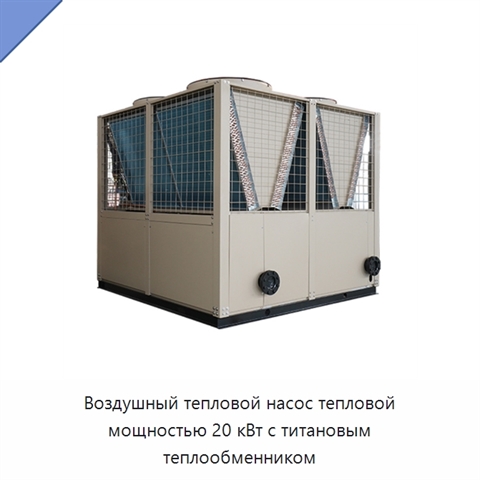 Воздушный тепловой насос тепловой мощностью 20 кВт с титановым теплообменником