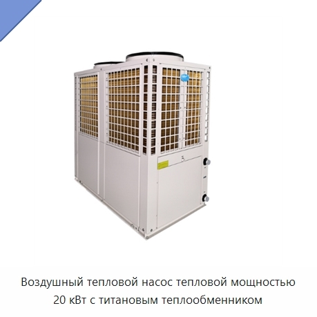 Воздушный тепловой насос тепловой мощностью 20 кВт с титановым теплообменником