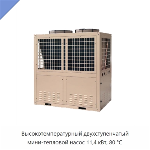 Высокотемпературный двухступенчатый мини-тепловой насос 11,4 кВт, 80 °C