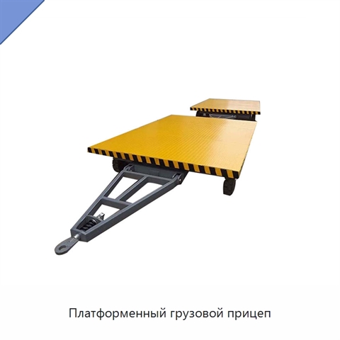 Платформенный грузовой прицеп