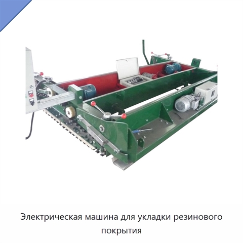 Электрическая машина для укладки резинового покрытия