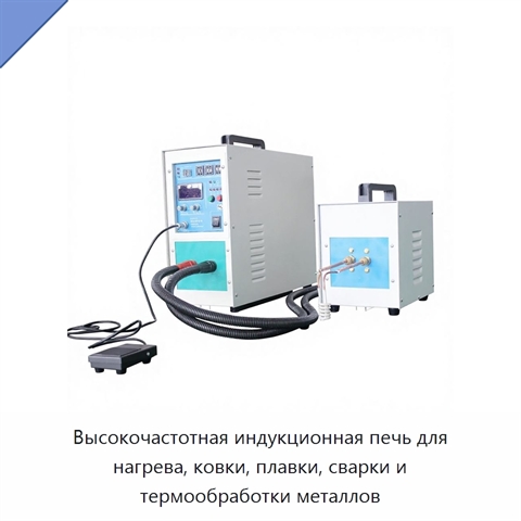 Высокочастотная индукционная печь для нагрева, ковки, плавки, сварки и термообработки металлов