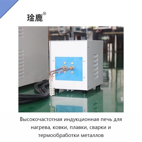Высокочастотная индукционная печь для нагрева, ковки, плавки, сварки и термообработки металлов