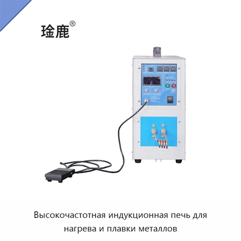 Высокочастотная индукционная печь для нагрева и плавки металлов