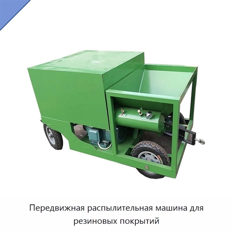 Передвижная распылительная машина для резиновых покрытий