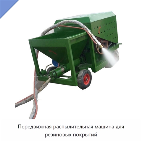 Передвижная распылительная машина для резиновых покрытий
