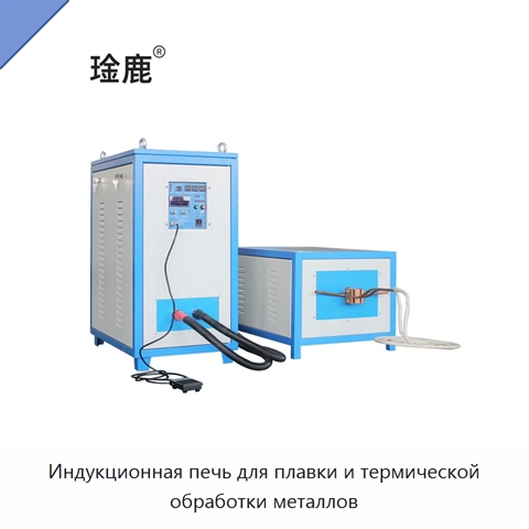 Индукционная печь для плавки и термической обработки металлов