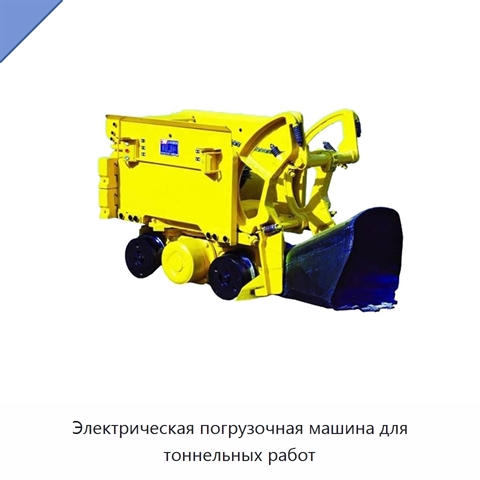 Электрическая погрузочная машина для тоннельных работ