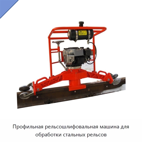 Профильная рельсошлифовальная машина для обработки стальных рельсов
