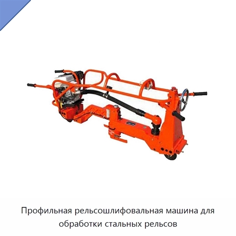 Профильная рельсошлифовальная машина для обработки стальных рельсов