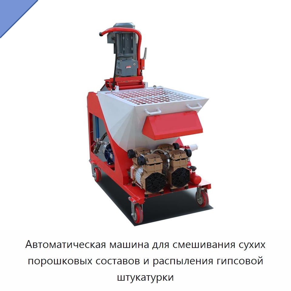 Автоматическая машина для смешивания сухих порошковых составов и распыления гипсовой штукатурки — Штукатурные станции