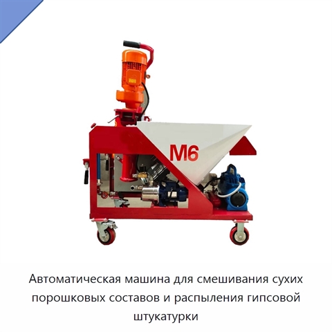 Автоматическая машина для смешивания сухих порошковых составов и распыления гипсовой штукатурки