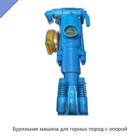 Бурильная машина для горных пород с опорой