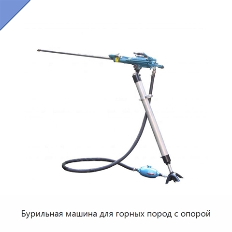 Бурильная машина для горных пород с опорой
