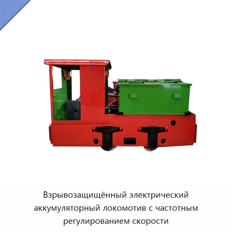 Взрывозащищённый электрический аккумуляторный локомотив с частотным регулированием скорости