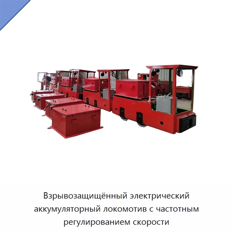 Взрывозащищённый электрический аккумуляторный локомотив с частотным регулированием скорости