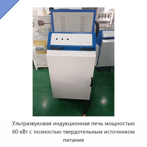 Ультразвуковая индукционная печь мощностью 60 кВт с полностью твердотельным источником питания