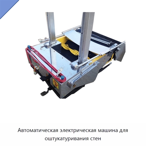 Автоматическая электрическая машина для оштукатуривания стен