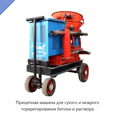 Прицепная машина для сухого и мокрого торкретирования бетона и раствора