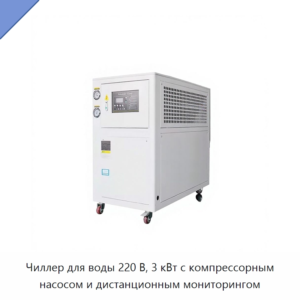 Чиллер для воды 220 В, 3 кВт с компрессорным насосом и дистанционным мониторингом — Охладительное оборудование