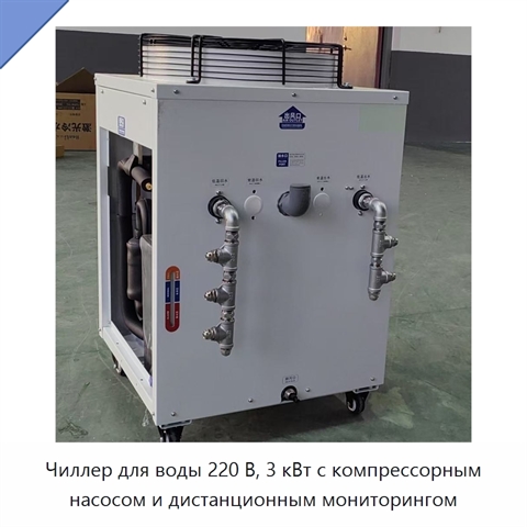 Чиллер для воды 220 В, 3 кВт с компрессорным насосом и дистанционным мониторингом