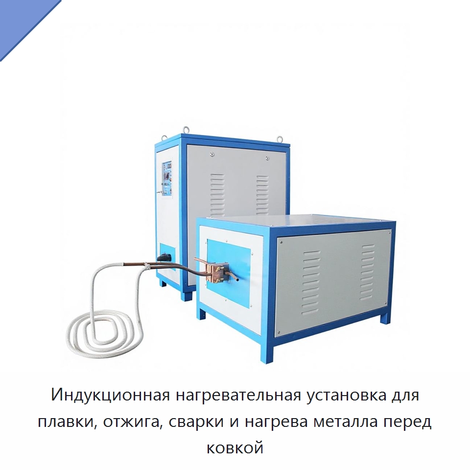 Индукционная нагревательная установка для плавки, отжига, сварки и нагрева металла перед ковкой — Оборудование для металлообработки и металлургии