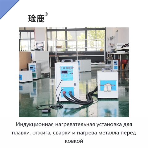 Индукционная нагревательная установка для плавки, отжига, сварки и нагрева металла перед ковкой