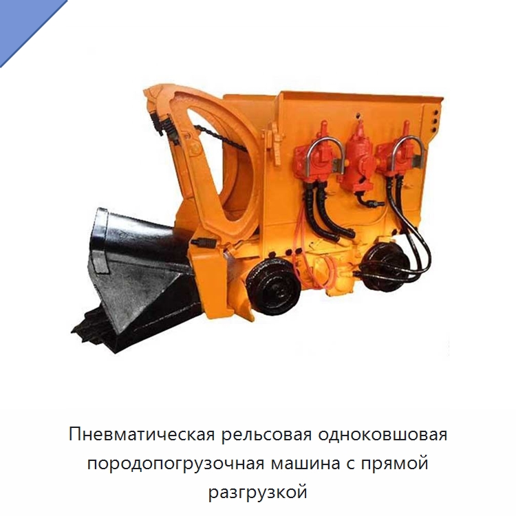 Пневматическая рельсовая одноковшовая породопогрузочная машина с прямой разгрузкой — Горнодобывающее оборудование