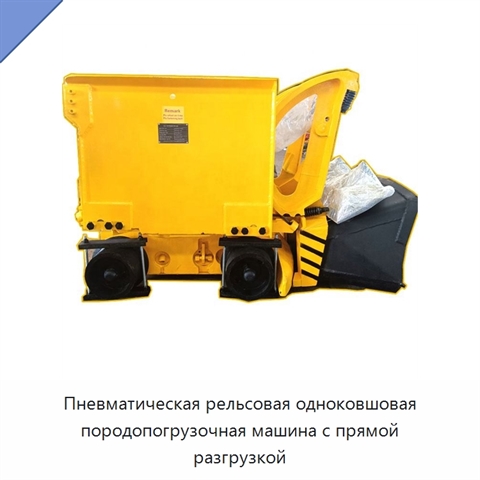 Пневматическая рельсовая одноковшовая породопогрузочная машина с прямой разгрузкой