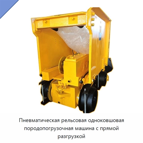 Пневматическая рельсовая одноковшовая породопогрузочная машина с прямой разгрузкой