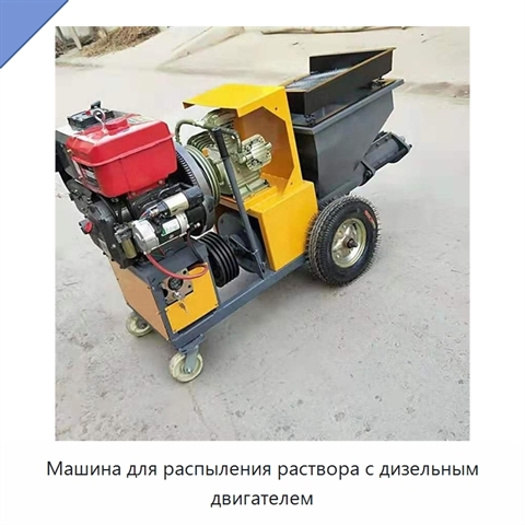 Машина для распыления раствора с дизельным двигателем